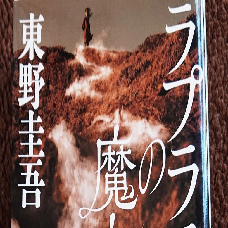 文箱 齋藤悦司作 東野圭吾作品③「ラプラスの魔女」｜take@note大学
