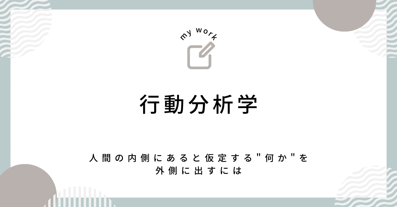 行動分析学と心理主義的心理学｜レンタル博士@心理学者