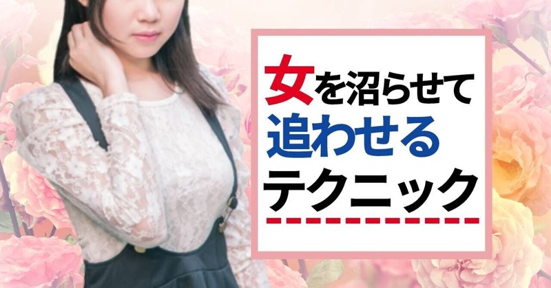 追わせたいなら、決して女に媚びてはいけない