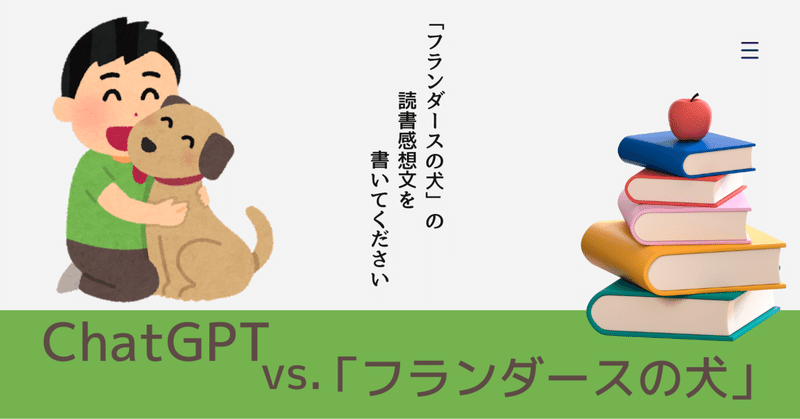 ChatGPTと「フランダースの犬」