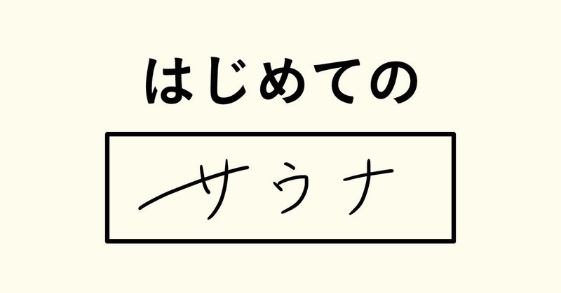 はじめての〇〇！   サウナ編