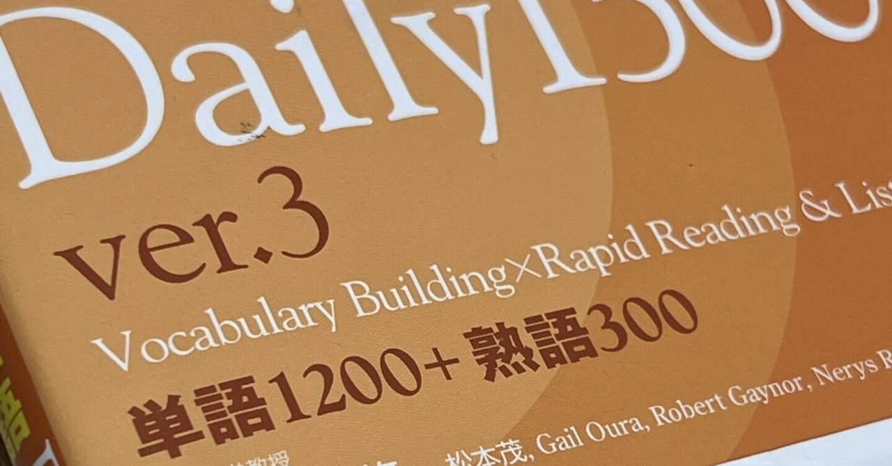 英語初心者】速読速聴・英単語Daily1500ver3のおすすめ｜古本屋ひろ