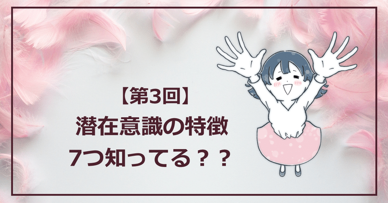 #30 第3回【潜在意識 基本の「き」】潜在意識の7つの特徴知ってる？超わかりやすく解説するよ～☆