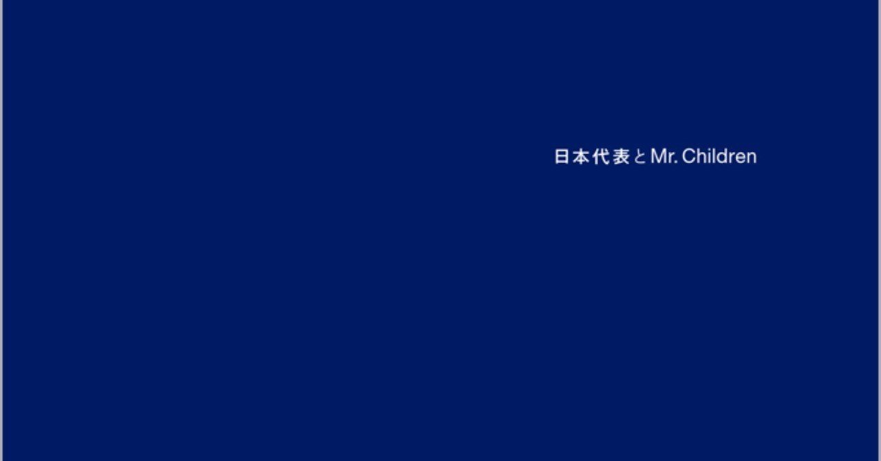 コムロでもシブヤでもない ミスチル史観で振り返る90年代 日本代表とmr Children 補論 追記あり レジー Note
