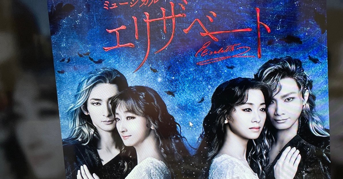 エリザベート 2022年公演 Blu-ray 愛希れいか 山崎育三郎 ミュージカル