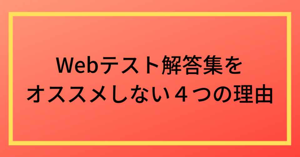 就活の闇 Webテスト回答集を絶対に買わない方がいい4つの理由 Webテスト相談は Web担 Note
