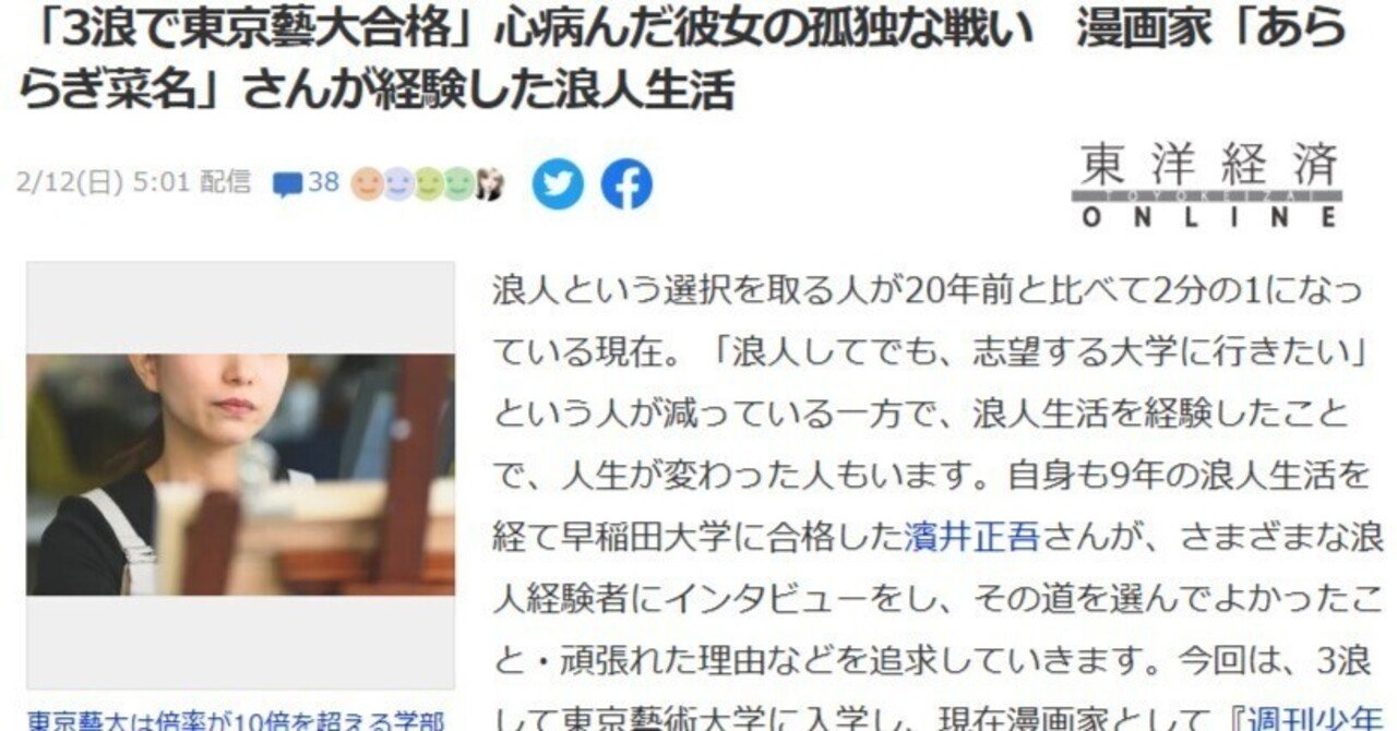 <103>【記事】「3浪で東京藝大合格」心病んだ彼女の孤独な戦い 漫画家「あららぎ菜名」さんが経験した浪人生活 を発達障害女性が読んで思ったこと