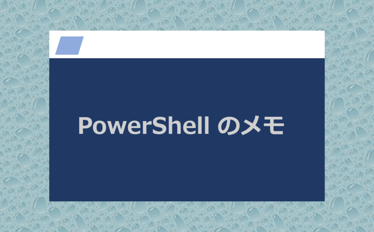 Powershell の個人的メモ Suo Takefumi Note