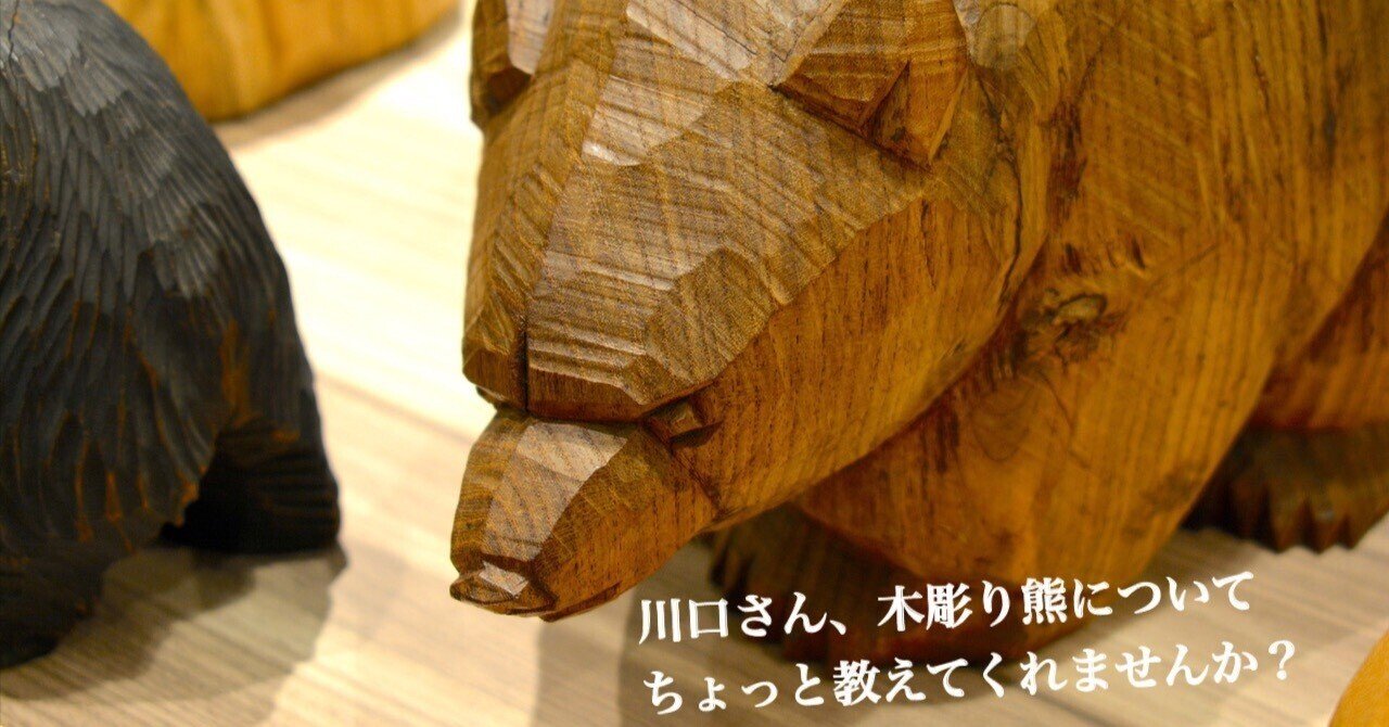 川口さん 木彫り熊についてちょっと教えてくれませんか？ by上野の眼鏡