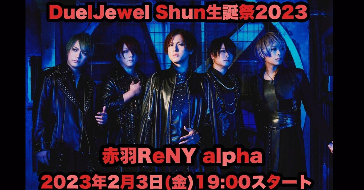 2023/2/3 DuelJewel Shun生誕祭＠赤羽RENY alpha｜Mob
