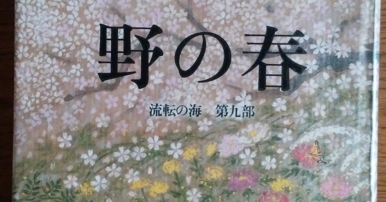 宮本輝 野の春 新潮社 Eneo Note