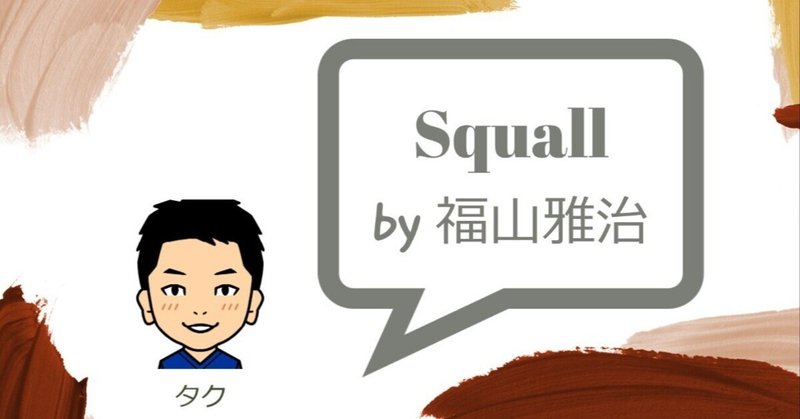 『Squall/福山雅治』～通勤中の車で全力で歌ってみた！～(カラオケ・カバー)