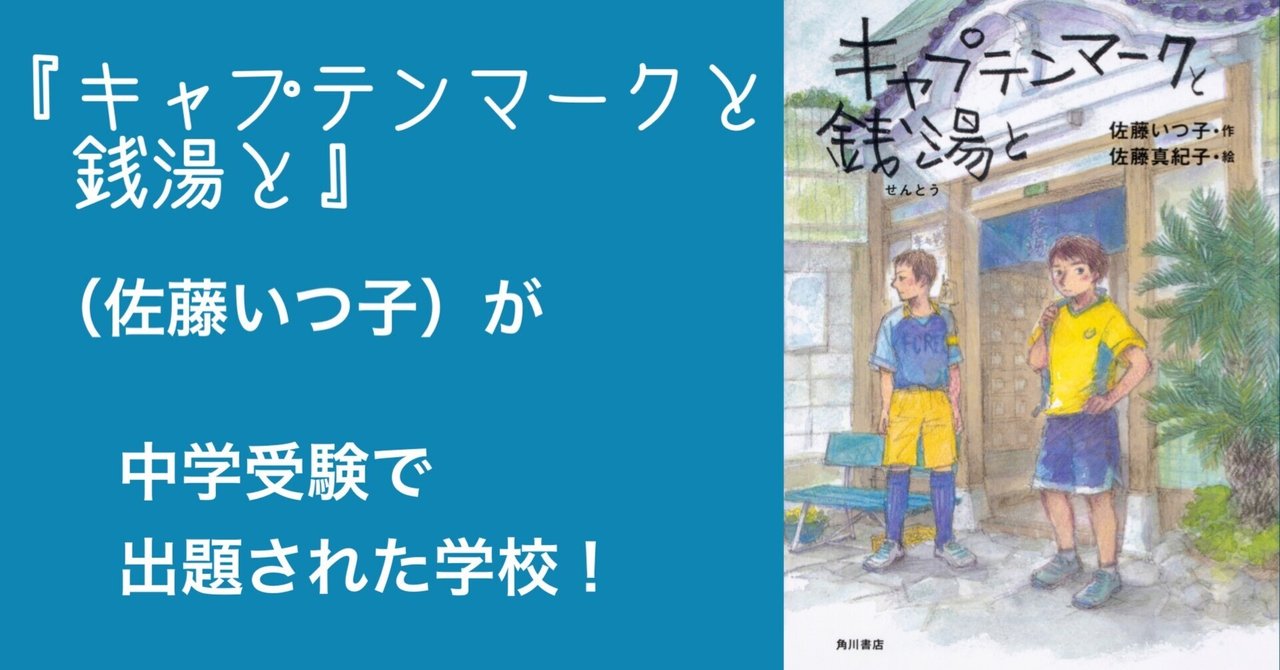 キャプテンマークと銭湯と』(著者：佐藤いつ子)は鴎友学園中