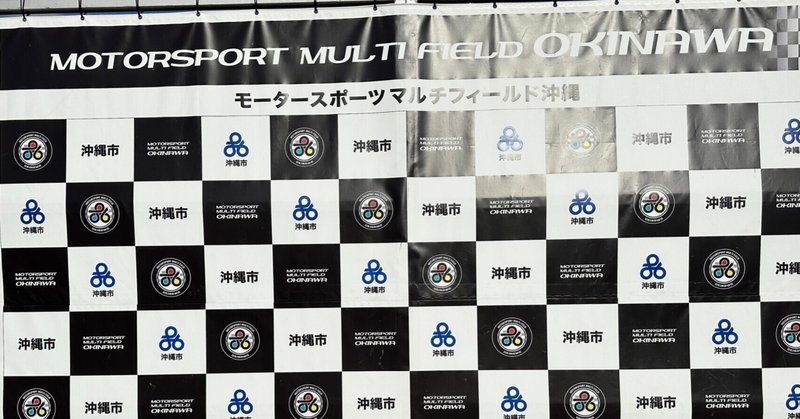 沖縄モータースポーツ体験フェア終了ォ〜ッ♪
