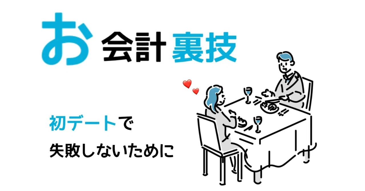 【男性向け】初デート。奢るときに気をつけること。|えま@男性向け恋愛塾 ️|note