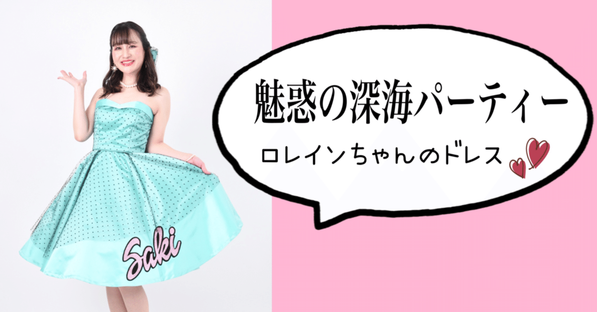魅惑の深海パーティー ~ロレインちゃんのドレス👗~｜かみさか