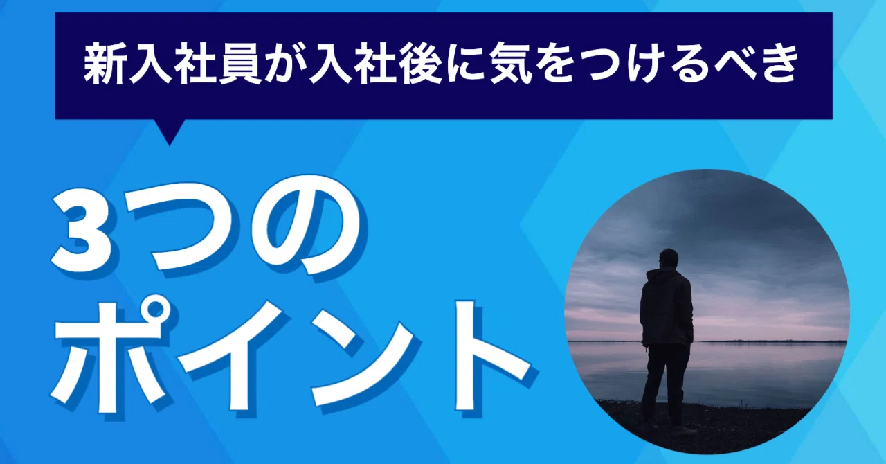 新入社員が入社した後に気を付けるべき3つのポイント｜アツシ