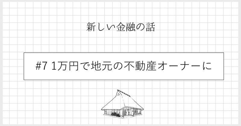 #7 1万円で不動産オーナーに