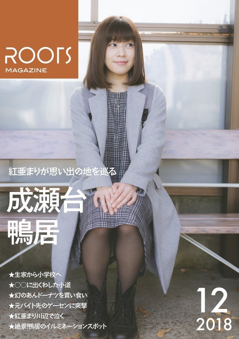 Roots Magazine Vol 2 紅亜まりのいた 成瀬台 鴨居 関根いおん ねっしー Note