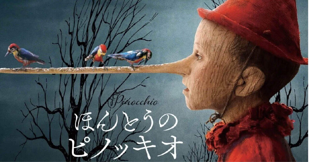 エッセイ&映画レビュー】ほんとうのピノッキオを観て｜あゆ♡