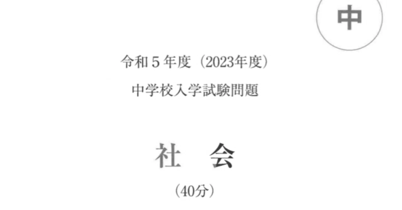 早稲田佐賀中2023（令和5年）社会の解答と大雑把な解説と難度分析 