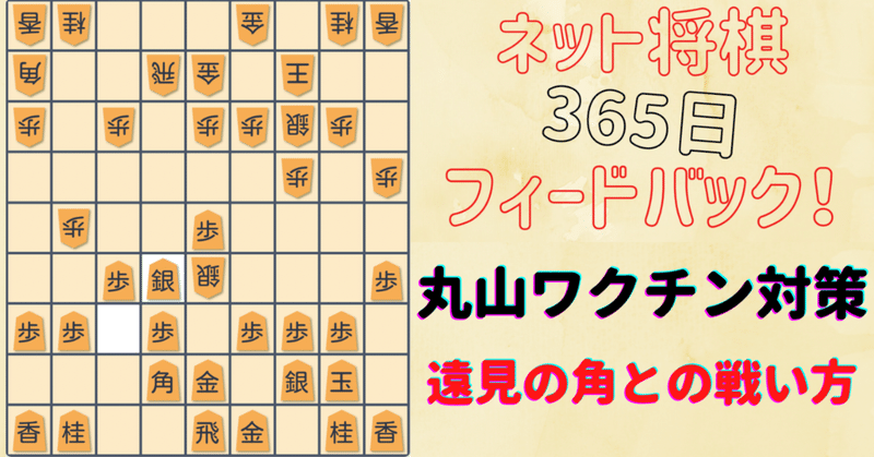 【ゴキゲン中飛車vs丸山ワクチン】遠見の角との戦い方