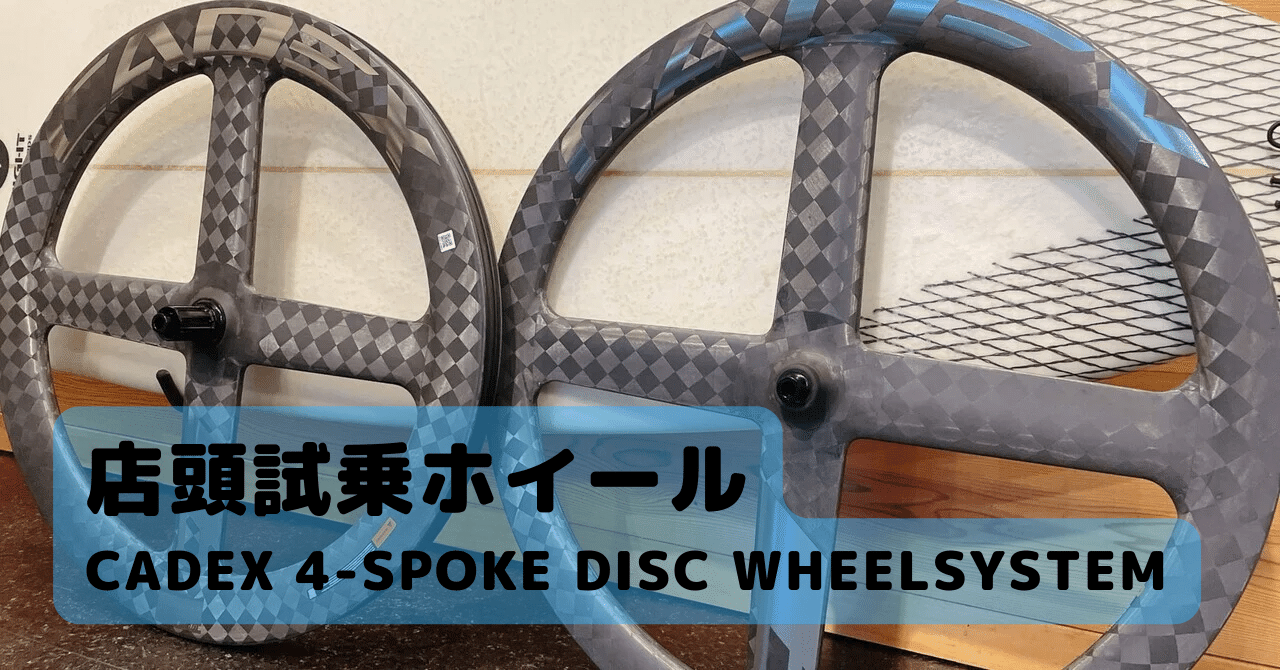 しろさとTTに向けて。 店頭試乗ホイール入荷 CADEX 4-SPOKE DISC