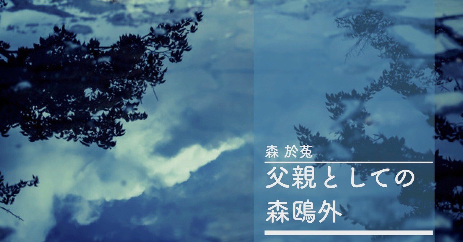 読書記録】父親としての森鴎外 ：森於菟 (著) ｜MOH