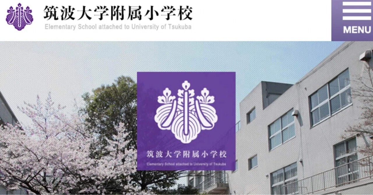 筑波大学附属小学校研究発表会に参加して｜笈田太郎＠小学校教員