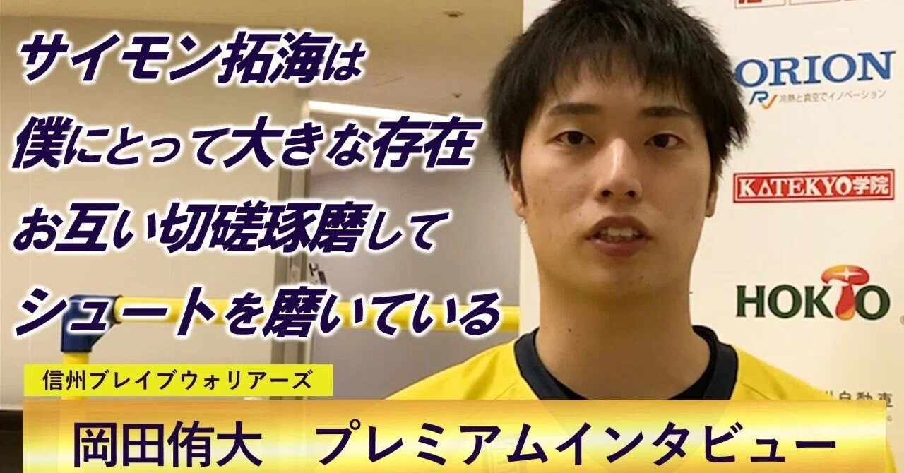 プレミアムインタビュー】岡田侑大(信州ブレイブウォリアーズ