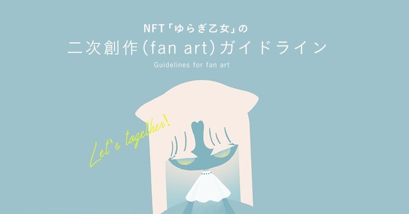 NFT「ゆらぎ乙女」の二次創作（fan art）ガイドライン