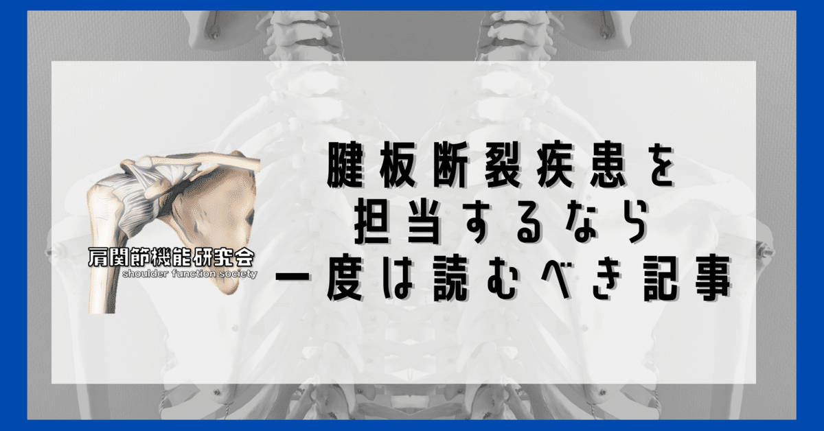 肩腱板断裂疾患を担当するなら一度は読むべき記事｜肩関節機能
