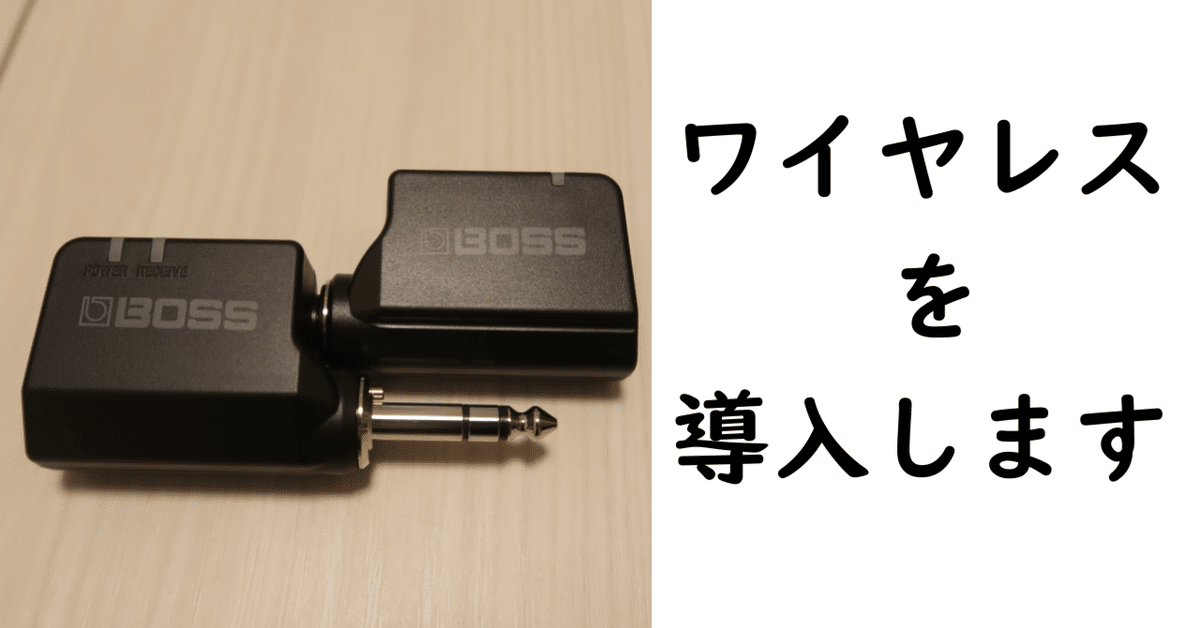ワイヤレスシステム「BOSS WL-20」購入しました!|仮免許 ワイヤレスシステム「BOSS WL-20」購入しました!|仮免許