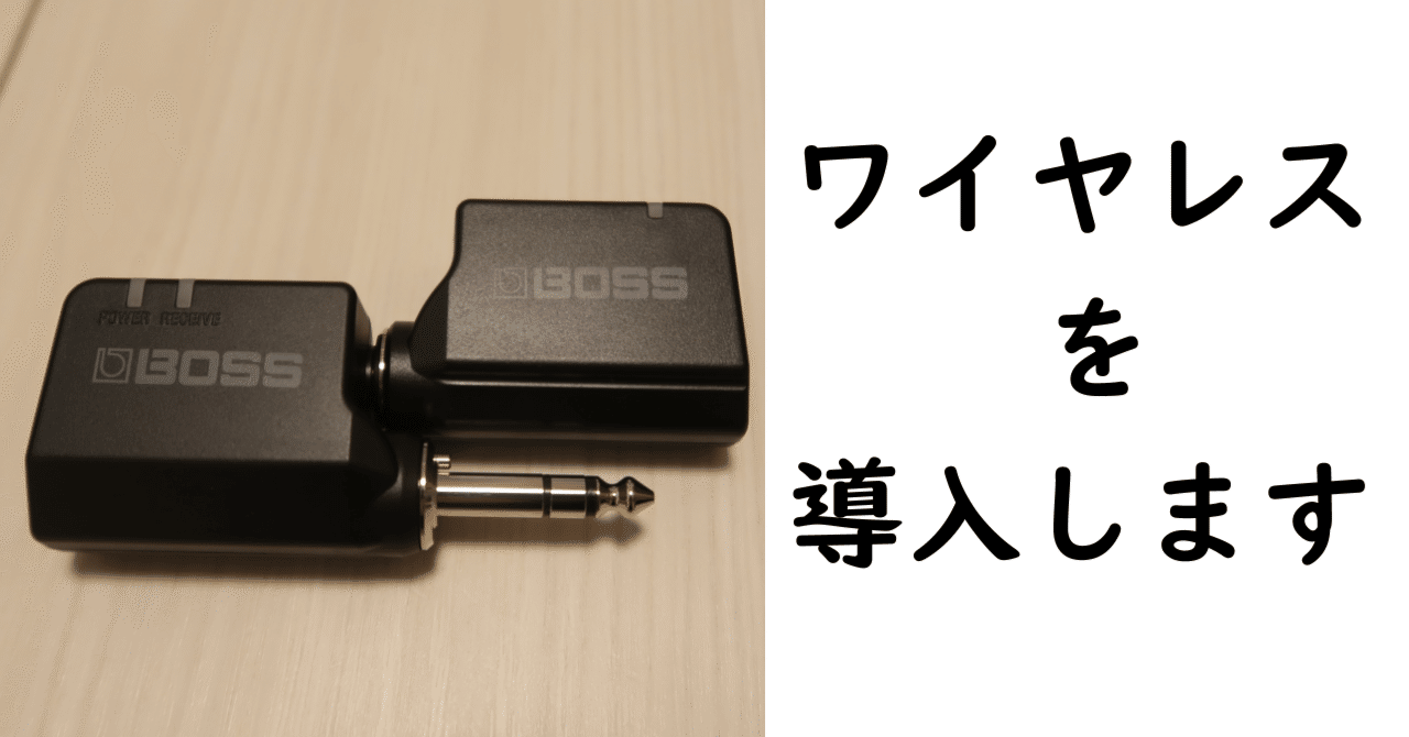 ワイヤレスシステム「BOSS WL-20」購入しました！｜仮免許