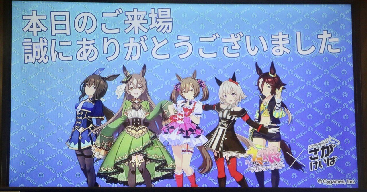 ウマ娘とコラボした佐賀競馬場に行ってきた｜不健康運動