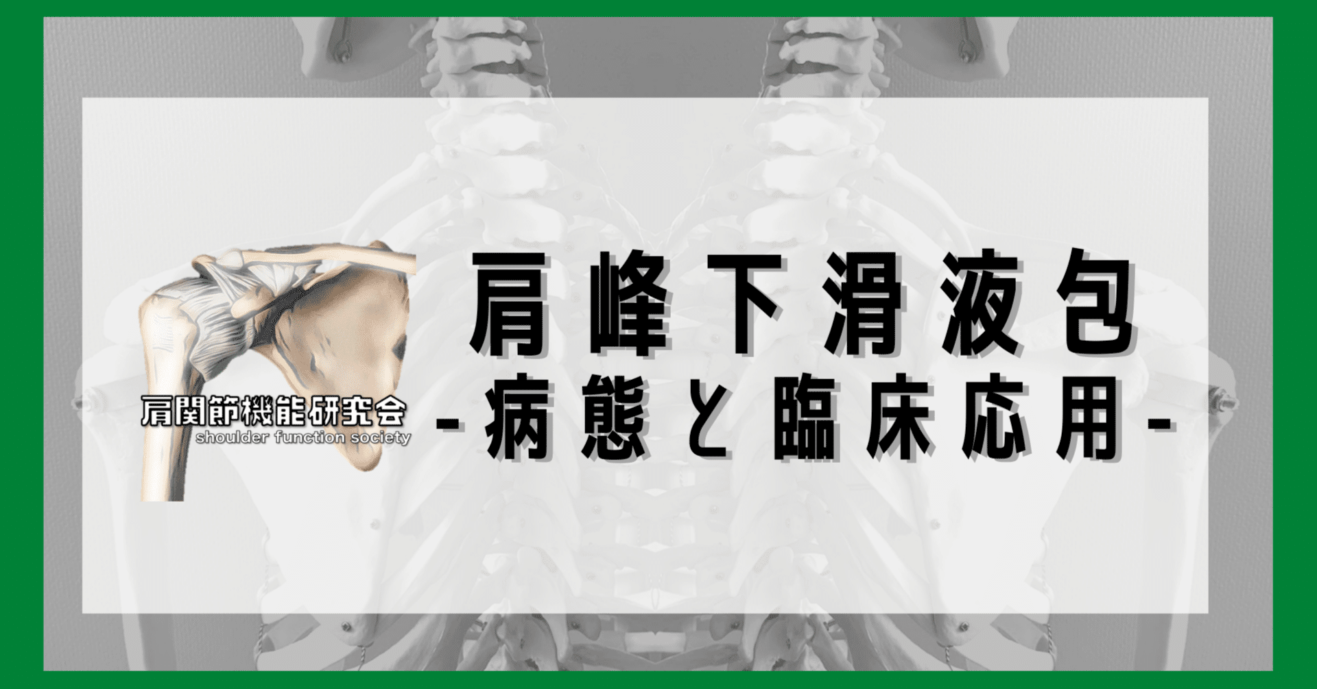肩峰下滑液包の病態と臨床応用｜肩関節機能研究会 郷間