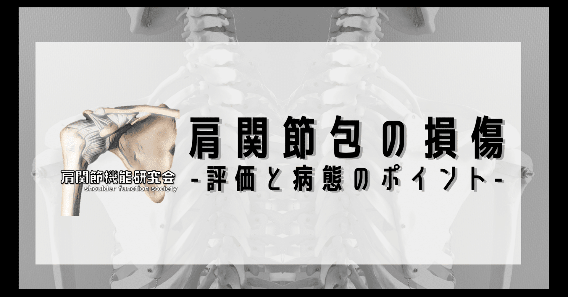 肩関節包の損傷を見極めろ｜肩関節機能研究会 郷間