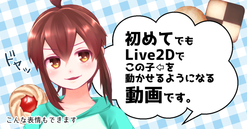 【作れる！Vtuber】初心者向け #Live2D モデリング講座：動画を1000円で公開中 #わかばちゃんと学ぶ