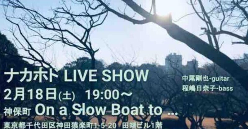 2023/2/18 NAKAHODO LIVE SHOW開催します！