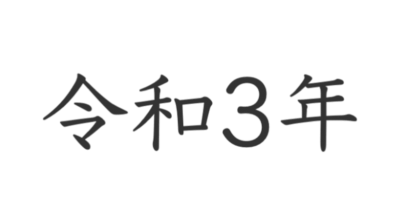 令和3年春午後