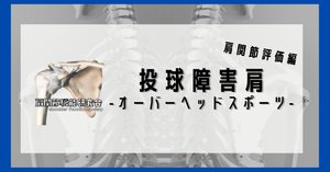 定期購読版】オーバーヘッドスポーツの理学療法 ～肩関節治療編