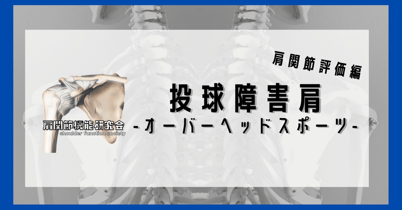 なぜ投球障害肩が起きるのか？【全４巻】ME195-S 投球障害肩で見逃しては行けない棘上筋評価｜小林 弘幸
