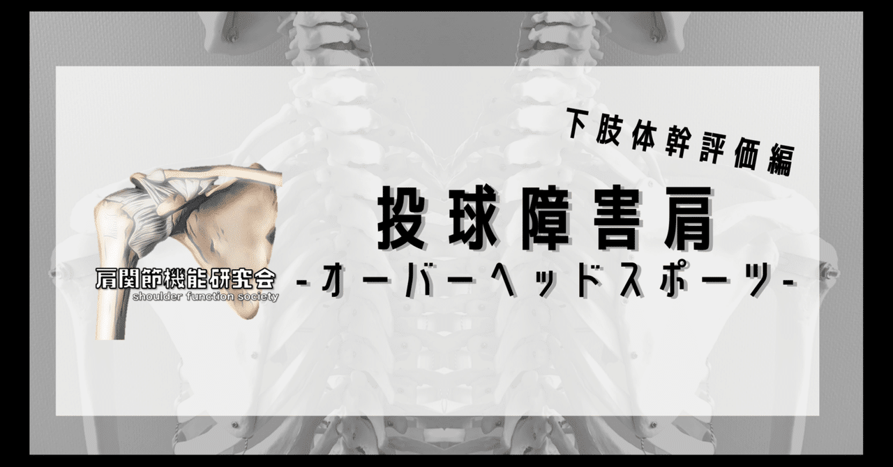 オーバーヘッドスポーツは肩だけみても治せない(下肢体幹編)｜肩