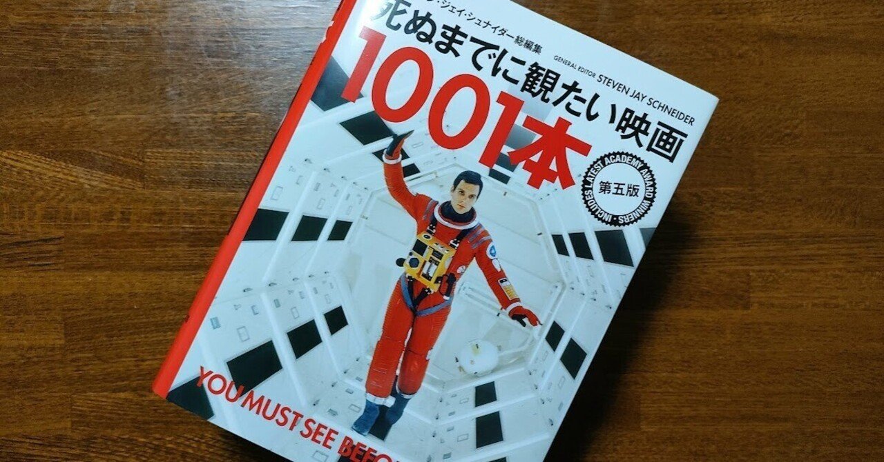 死ぬまでに観たい映画1001本」を買いました|bitotabi 死ぬまでに観たい映画1001本」を買いました|bitotabi