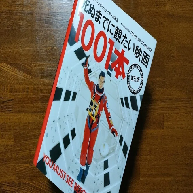 死ぬまでに観たい映画1001本」を買いました｜bitotabi