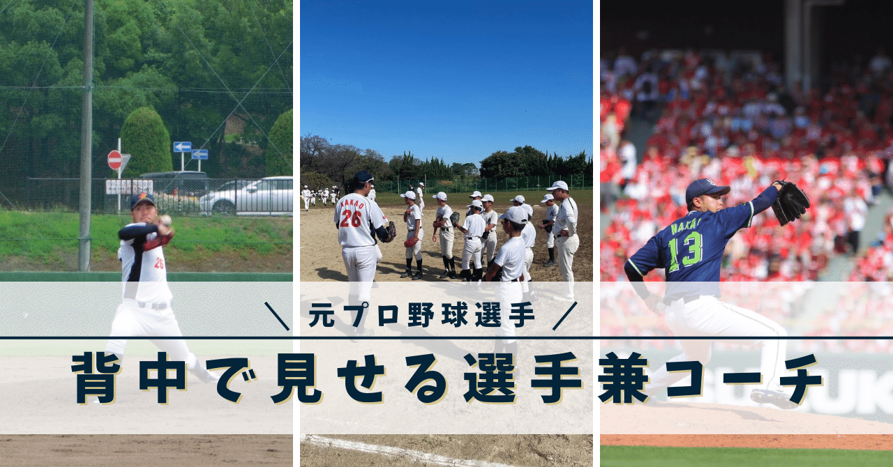 元プロの選手兼コーチが背中で見せる