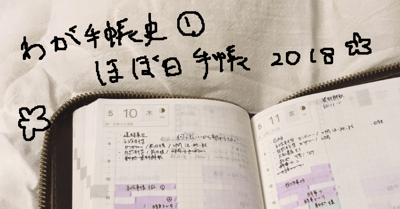 わが手帳史 ほぼ日手帳18 就活と公務員試験 眞野いるか リサコ Note わが手帳史 ほぼ日手帳18 就活と公務員試験 眞野いるか リサコ Note