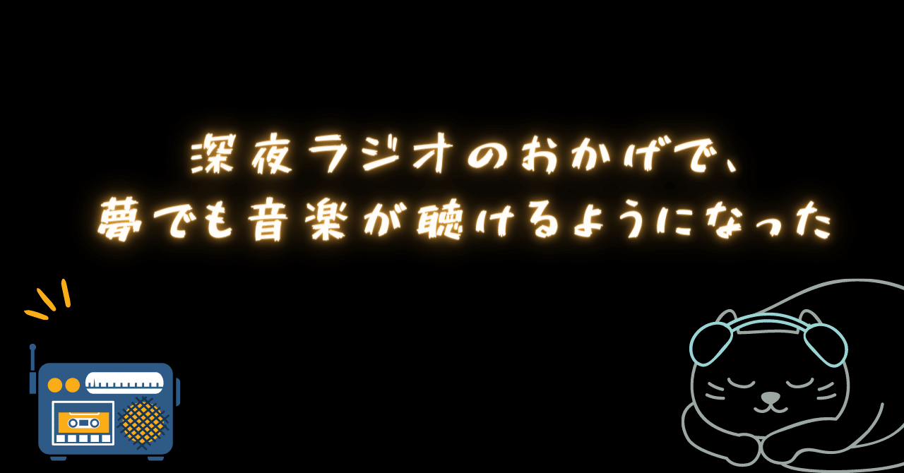 私は、夢の中で音楽を聴ける。