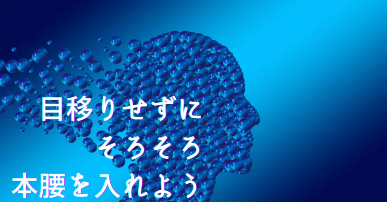 目移りせずに、そろそろ本腰を入れよう|きんにくちゃん|note