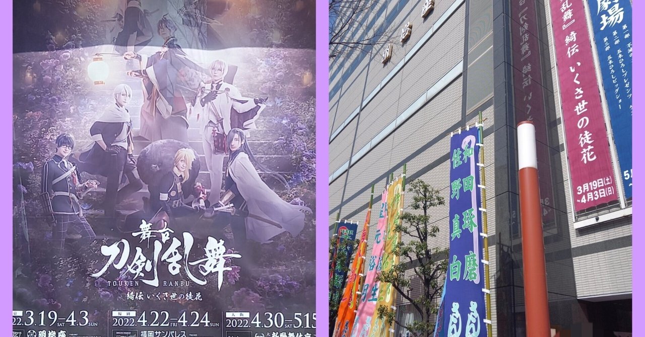 刀ステ綺伝感想(3/21マチネレポ、ふせったーから引越)｜ゆうき